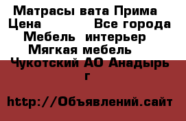 Матрасы вата Прима › Цена ­ 1 586 - Все города Мебель, интерьер » Мягкая мебель   . Чукотский АО,Анадырь г.